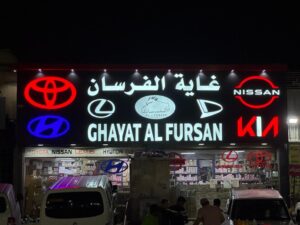 Ghayath Al Fursan Auto Spare Parts Store