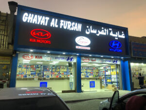 Ghayath Al Fursan Branch 3 - Dammam Al Khodarya